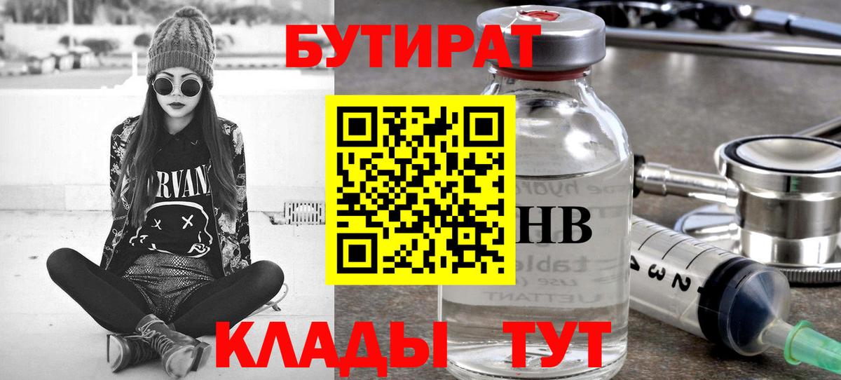 Бутират оксибутират Железноводск